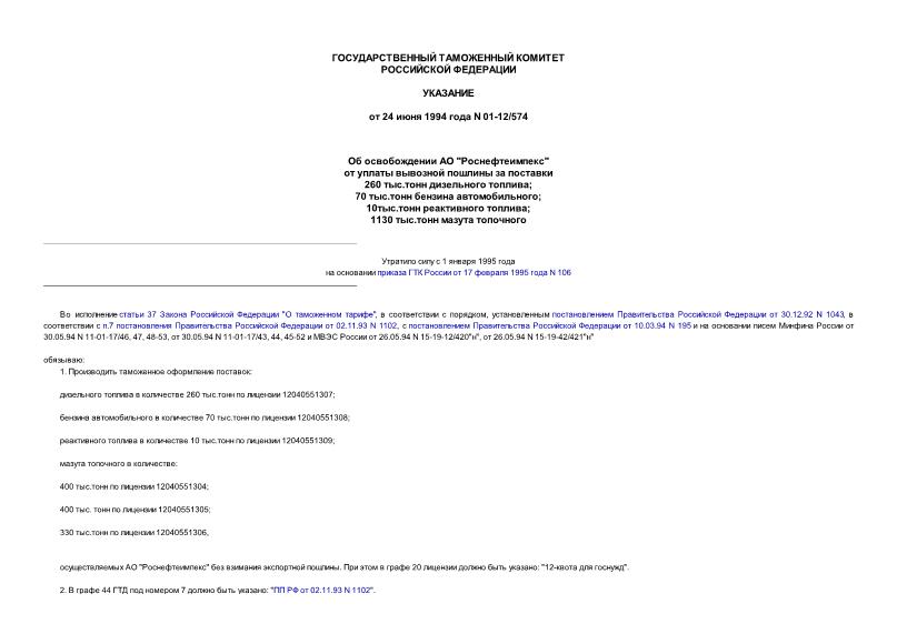 Указание 01-12/574 Об освобождении АО 