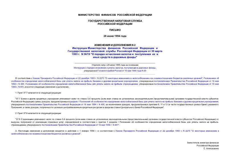   Изменения и дополнения N 2 инструкции Минфина России и Госналогслужбы России от 30 марта 1993 года N 36/19