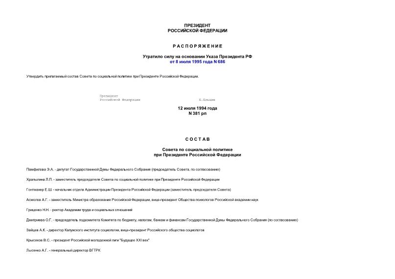 Распоряжение 381-рп Об утверждении состава Совета по социальной политике при Президенте РФ