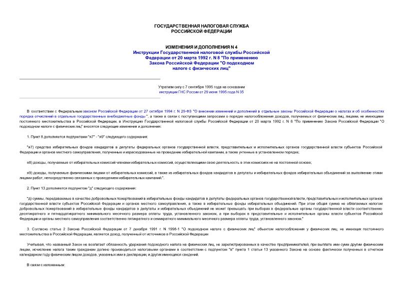 Письмо 8-4 Изменения и дополнения N 4 инструкции ГНС РФ от 20.03.92 N 8 