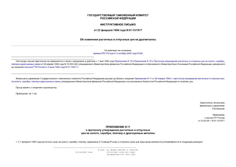 Письмо 01-13/1917 Об изменении расчетных и отпускных цен на драгметаллы