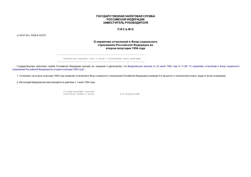 Письмо ВЗ-6-15/272 О нормативе отчислений в Фонд социального страхования Российской Федерации во втором полугодии 1994 года