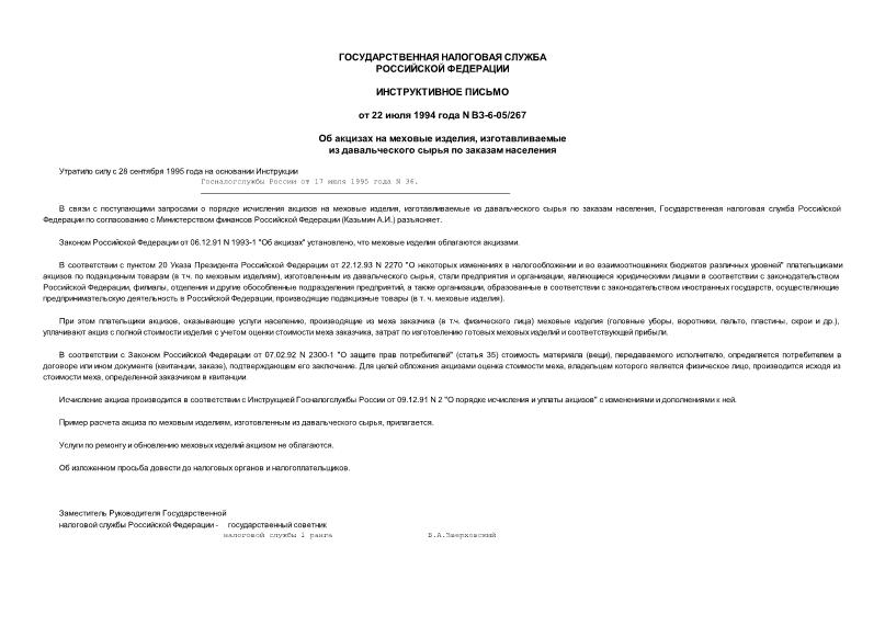 Письмо ВЗ-6-05/267 Об акцизах на меховые изделия, изготавливаемые из давальческого сырья по заказам населения