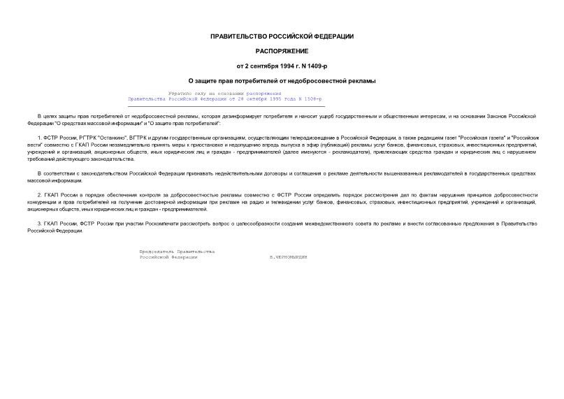 Распоряжение 1409-р О защите прав потребителей от недобросовестной рекламы