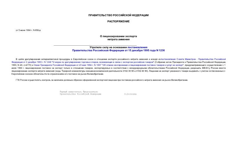 Распоряжение 856-р О лицензировании экспорта нитрата аммония