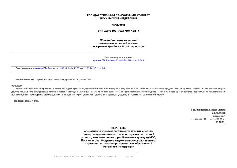 Указание 01-12/144 Об освобождении от уплаты таможенных платежей органов внутренних дел Российской Федерации (дополнительно к указаниям ГТК России от 11.02.94 N 01-12/103, от 11.02.94 N 01-12/104)