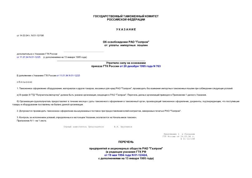Указание 01-12/198 Об освобождении РАО 