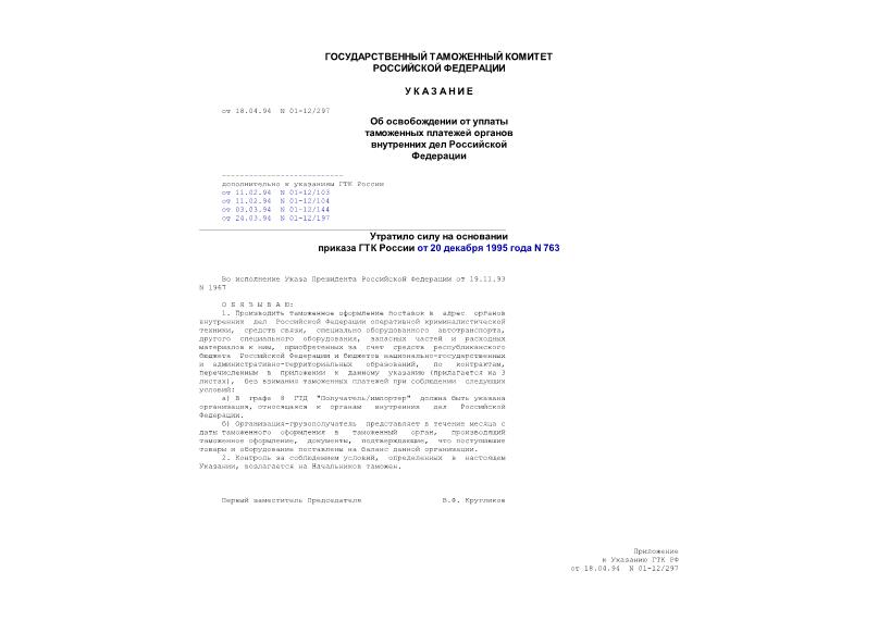  01-12/297     .   .   (      11.02.94 N 01-12/103;  11.02.94 N 01-12/104;  03.03.94 N 01-12/144;  24.03.94 N 01-12/197)(.  -     20.12.95 N 763)