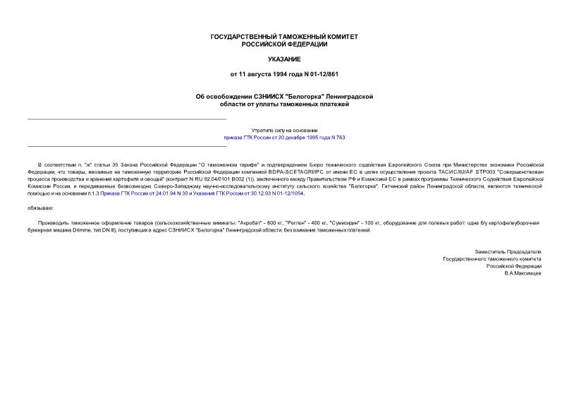 Указание 01-12/861 Об освобождении СЗНИИСХ 