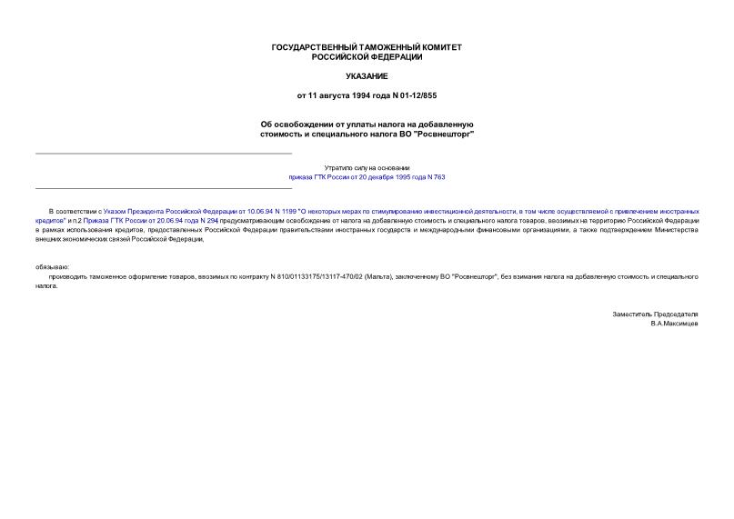 Указание 01-12/855 Об освобождении от уплаты налога на добавленную стоимость и специального налога ВО 