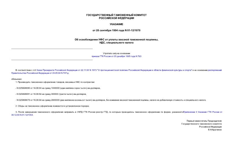 Указание 01-12/1070 Об освобождении НФС от уплаты ввозной таможенной пошлины, НДС, специального налога