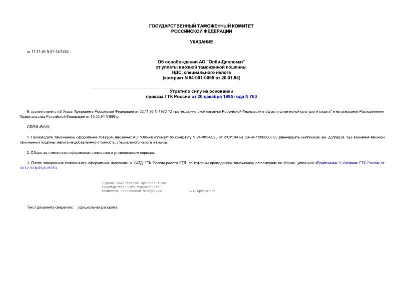 Указание 01-12/1292 Об освобождении АО 