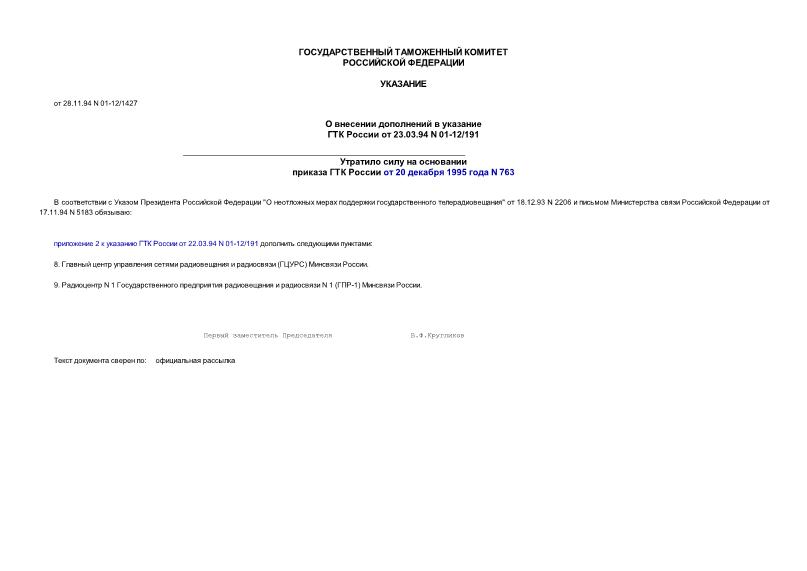 Указание 01-12/1427 О внесении дополнений в указание Государственного таможенного комитета Российской Федерации от 22 марта 1994 года N 01-12/191