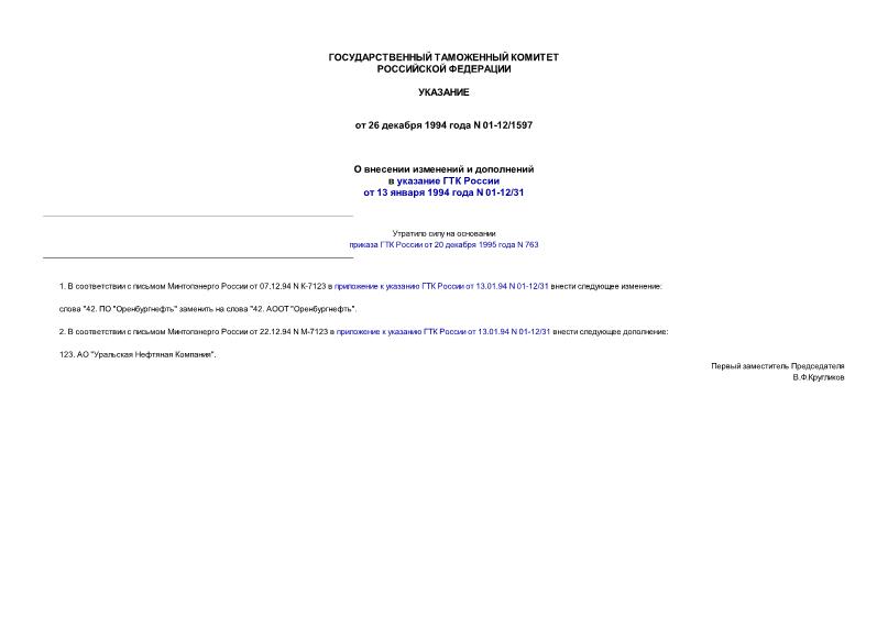 Указание 01-12/1597 О внесении изменений и дополнений в указание ГТК России от 13.01.94 N 01-12/31