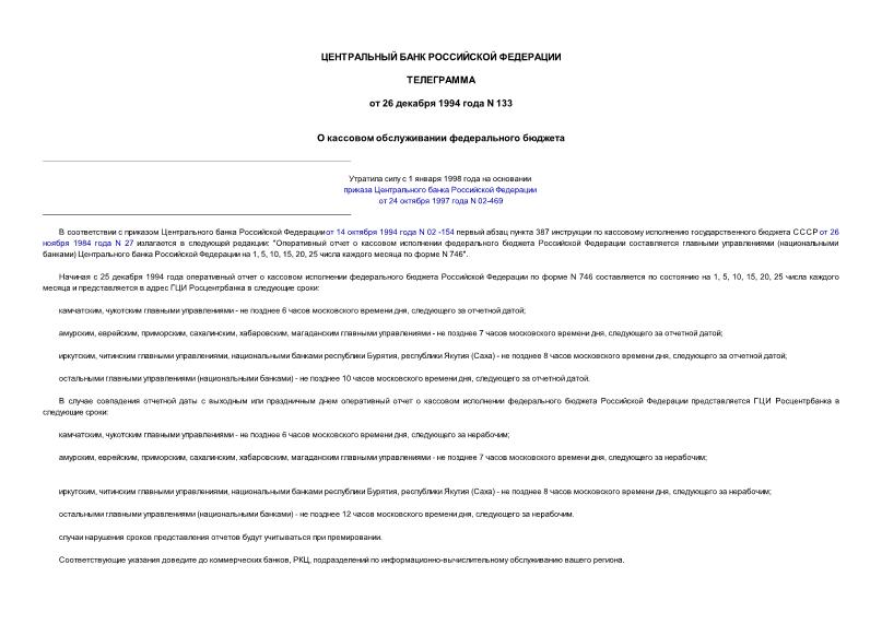 Телеграмма 133 О кассовом обслуживании федерального бюджета