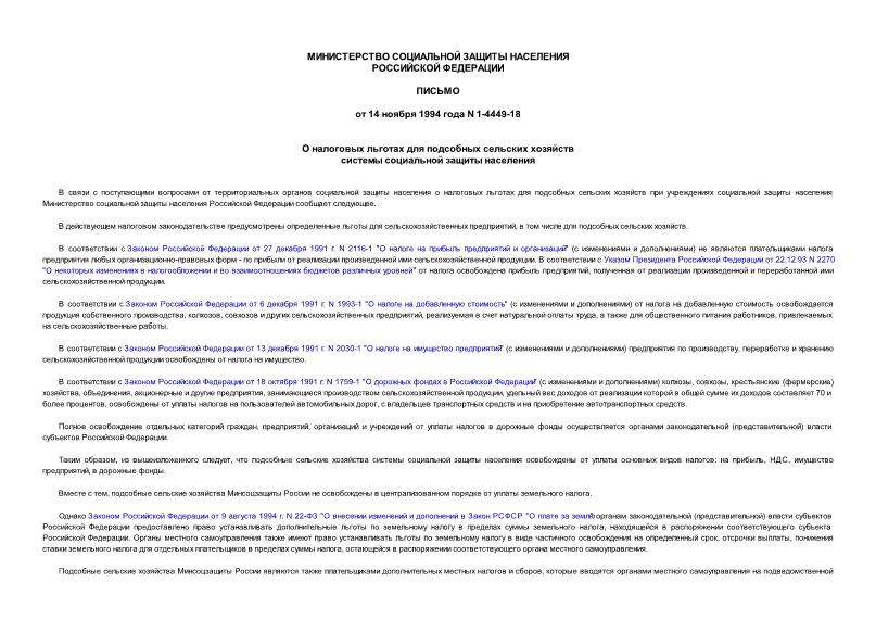 Письмо 1-4449-18 О налоговых льготах для подсобных сельских хозяйств системы социальной защиты населения