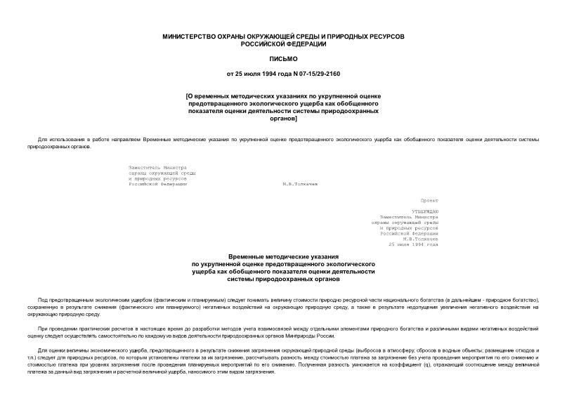 Письмо 07-15/29-2160 О временных методических указаниях по укрупненной оценке предотвращенного экологического ущерба как обобщенного показателя оценки деятельности системы природоохранных органов