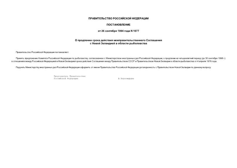 Постановление 1077 О продлении срока действия межправительственного Соглашения с Новой Зеландией в области рыболовства