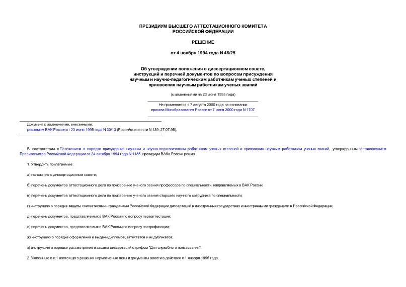 Решение 48/25 Об утверждении положения о диссертационном совете, инструкций и перечней документов по вопросам присуждения научным и научно-педагогическим работникам ученых степеней и присвоения научным ...