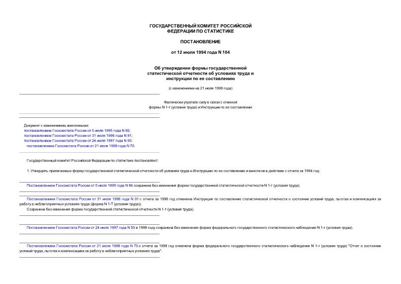 Постановление 104 Об утверждении формы государственной статистической отчетности о условиях труда и инструкция по ее состоянию