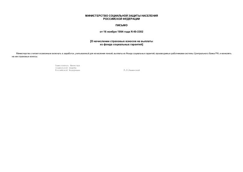Письмо 40-3302 О начислении страховых взносов на выплаты из фонда социальных гарантий