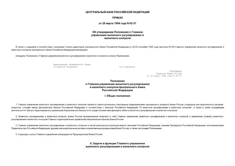 Приказ 02-37 Об утверждении положения о главном управлении валютного регулирования и валютного контроля