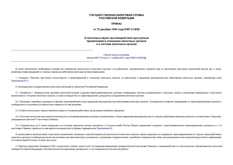 Приказ ВГ-3-18/92 О некоторых мерах противодействия преступным проявлениям в отношении налоговых органов и в системе налоговых органов