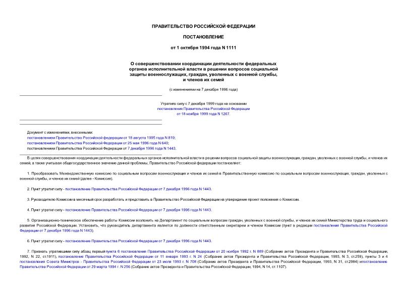 Постановление 1111 О совершенствовании координации деятельности федеральных органов исполнительной власти в решении вопросов социальной защиты военнослужащих, граждан, уволенных с военной службы, и членов их семей