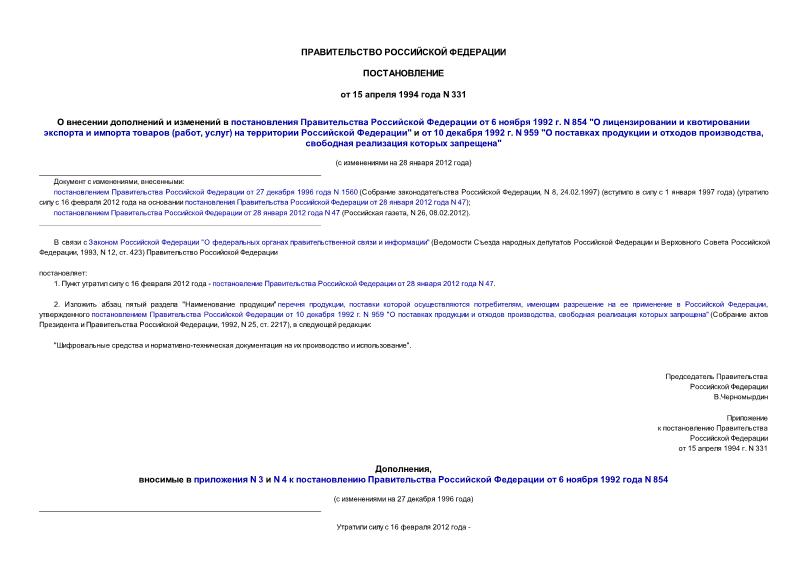 Постановление 331 О внесении дополнений и изменений в постановления Правительства РФ от 6 ноября 1992 г. N 854 и от 10 декабря 1992 г. N 959