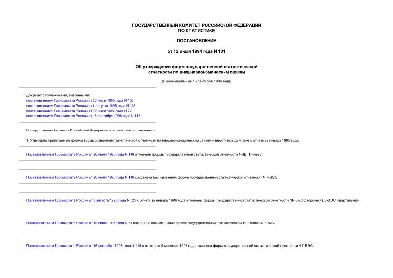 Постановление 101 Об утверждении форм Государственной статистической отчетности по внешнеэкономическим связям