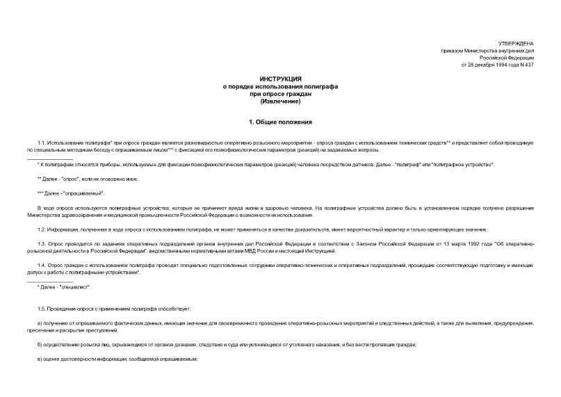 Приказ 437 Инструкция о порядке использования полиграфа при опросе граждан (Минюст N 771 06.01.1995)