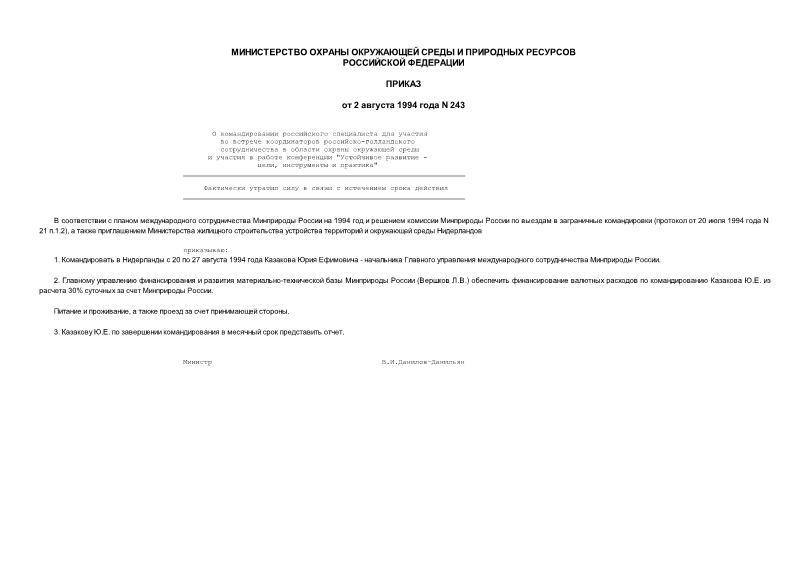 Приказ 243 О командировании российского специалиста для участия во встрече координаторов российско-голландского сотрудничества в области охраны окружающей среды и участия в работе конференции 