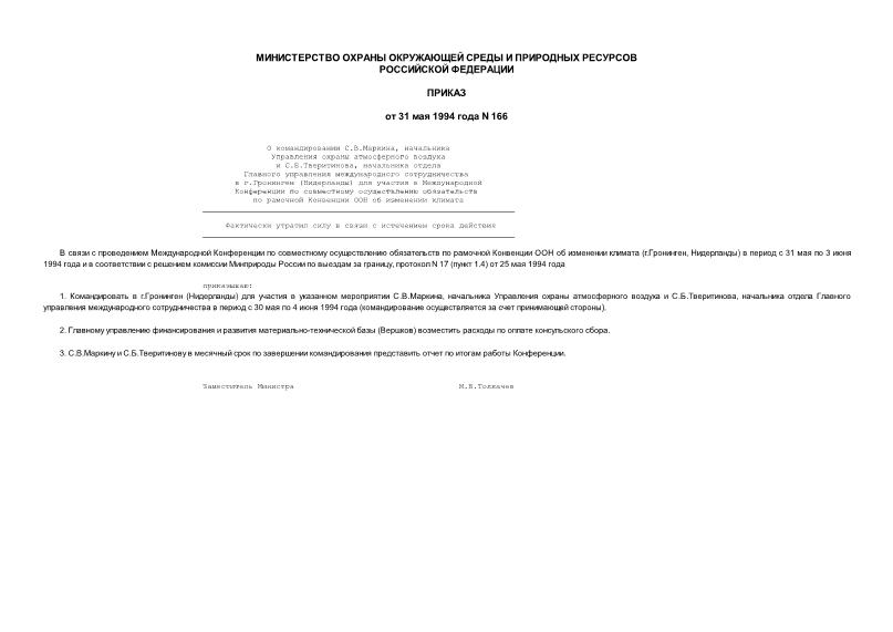 Приказ 166 О командировании С.В.Маркина, начальника Управления охраны атмосферного воздуха и С.Б.Тверитинова, начальника отдела Главного управления международного сотрудничества в г.Гронинген (Нидерланды) для участия в Международной (факт.утр. силу)