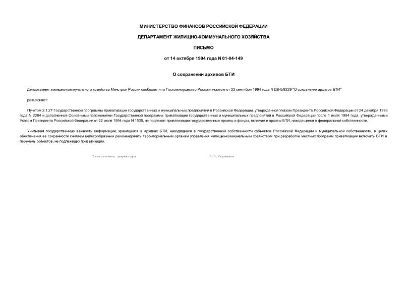 Письмо 01-04-149 О сохранении архивов БТИ