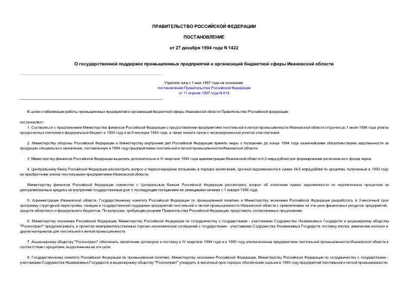 Постановление 1422 О государственной поддержке промышленных предприятий и организаций бюджетной сферы Ивановской области