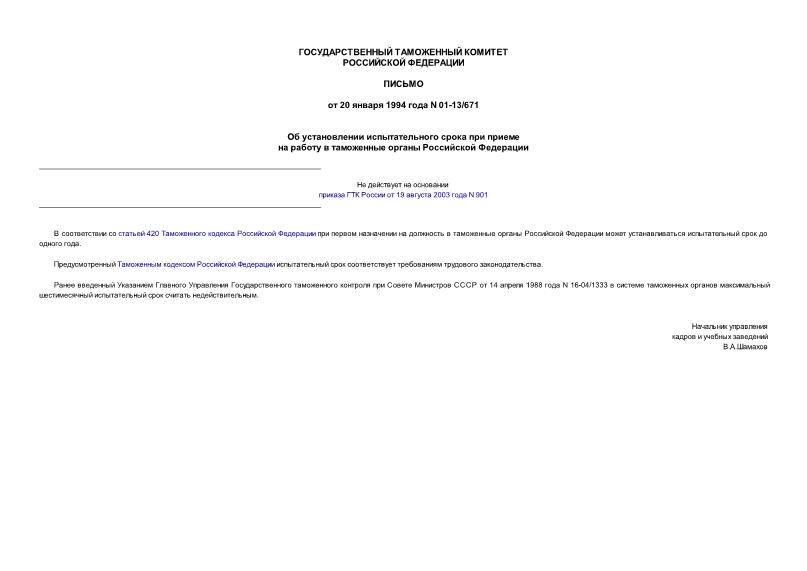 Письмо 01-13/671 Об установлении испытательного срока при приеме на работу в таможенные органы Российской Федерации