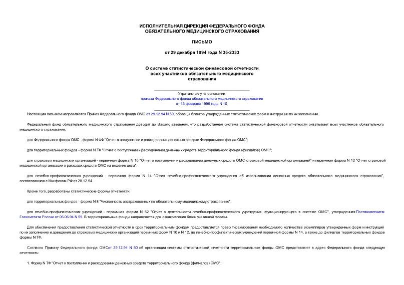 Письмо 35-2333 О системе статистической финансовой отчетности всех участников ОМС