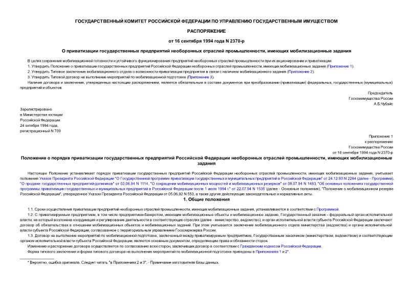 Распоряжение 2370-р О приватизации государственных предприятий необоронных отраслей промышленности, имеющих мобилизационные задания