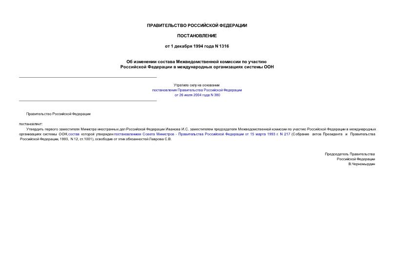 Постановление 1316 Об изменении состава Межведомственной комиссии по участию Российской Федерации в международных организациях системы ООН