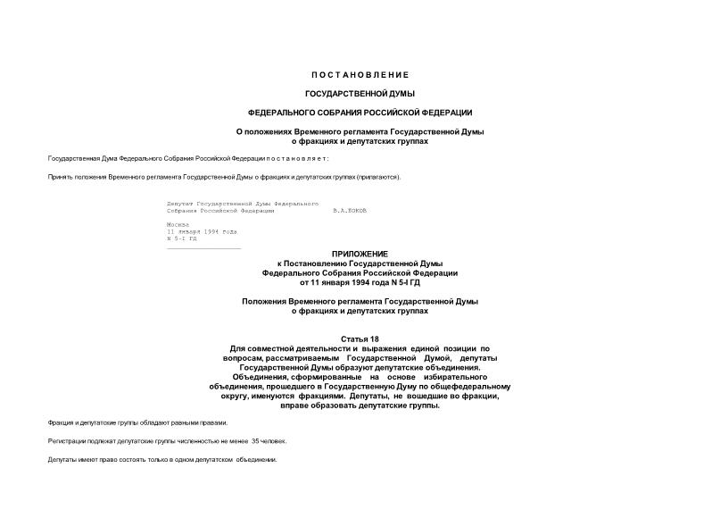 Постановление 5-1 ГД О положениях Временного регламента Государственной Думы о фракциях и депутатских группах