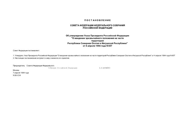 Постановление 95-1 СФ Об утверждении Указа Президента Российской Федерации 