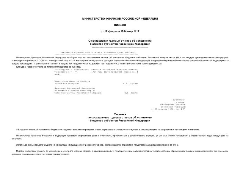 Письмо 17 О составлении годовых отчетов об исполнении бюджетов субъектов Российской Федерации