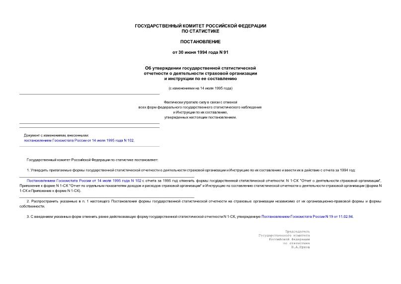 Постановление 91 Об утверждении Государственной статистической отчетности о деятельности страховой организации и инструкции по ее составлению