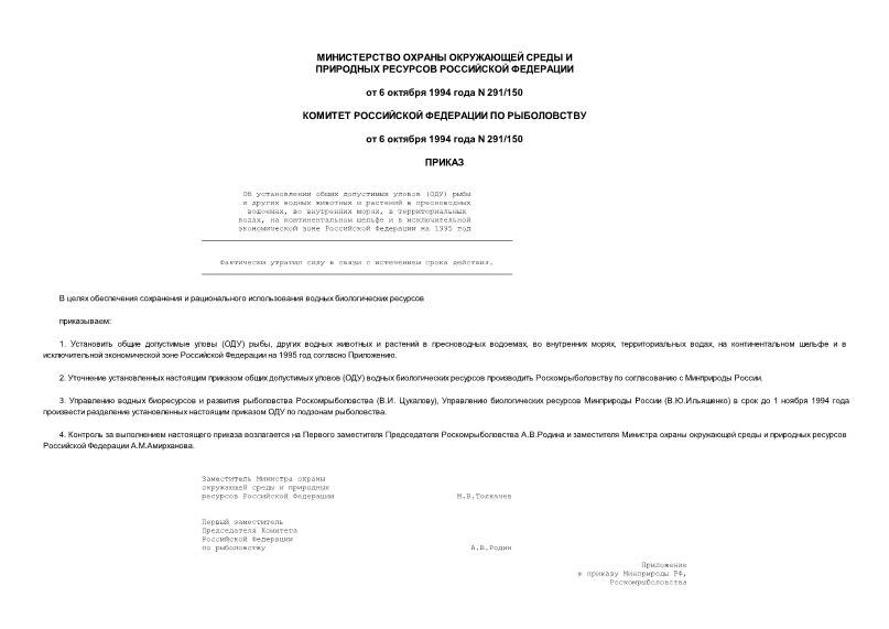 Приказ 291/150 Об установлении общих допустимых уловов (ОДУ) рыбы и других водных животных и растений в пресноводных водоемах, во внутренних морях, в территориальных водах, на континентальном шельфе и в исключительной экономич.зоне РФ на 1995 год (факт.утр.силу)