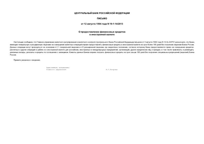 Письмо 19-1-14/2813 О предоставлении финансовых кредитов в иностранной валюте