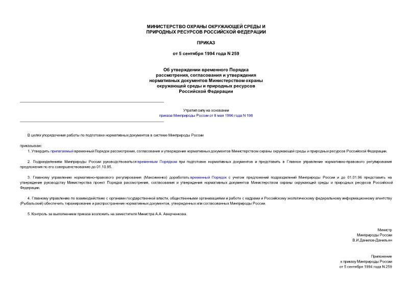 Приказ 259 Об утверждении временного Порядка рассмотрения, согласования и утверждения нормативных документов Министерством охраны окружающей среды и природных ресурсов Российской Федерации