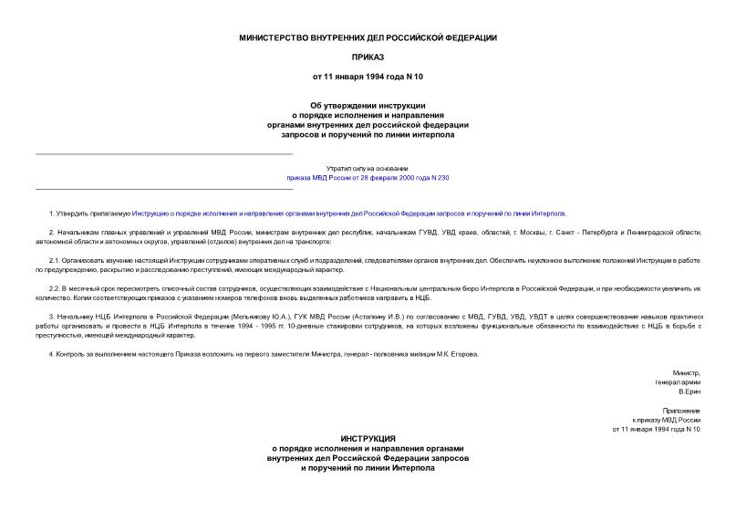 Приказ 10 Инструкция о порядке исполнения и направления органами внутренних дел Российской Федерации запросов и поручений по линии Интерпола