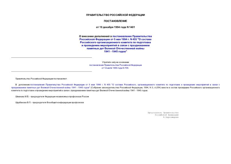 Постановление 1401 О внесении дополнений в постановление Правительства РФ от 5 мая 1994 года N 455 