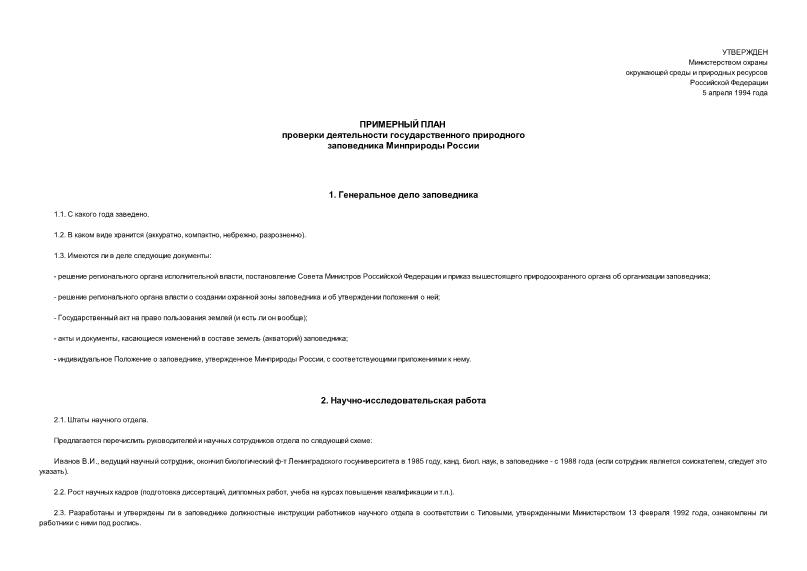   Примерный план проверки деятельности государственного природного заповедника Минприроды России