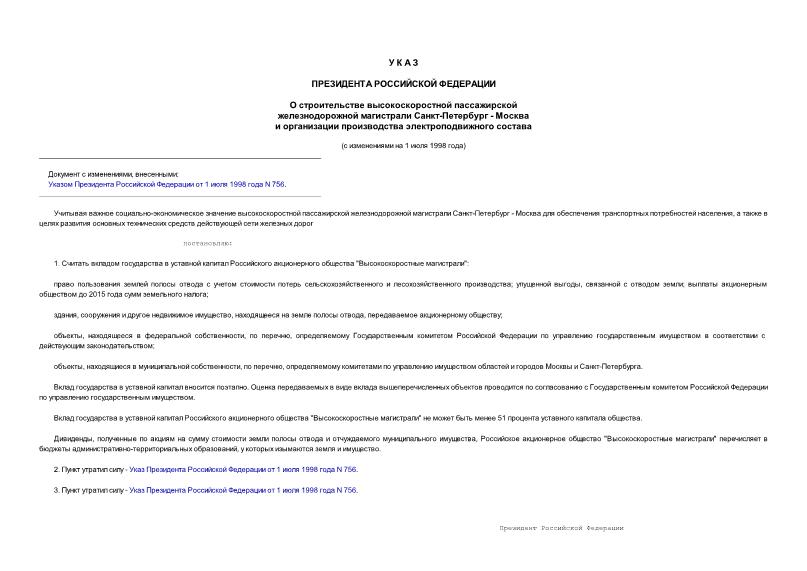 Указ 786 О строительстве высокоскоростной пассажирской железнодорожной магистрали Санкт-Петербург - Москва и организации производства электроподвижного состава